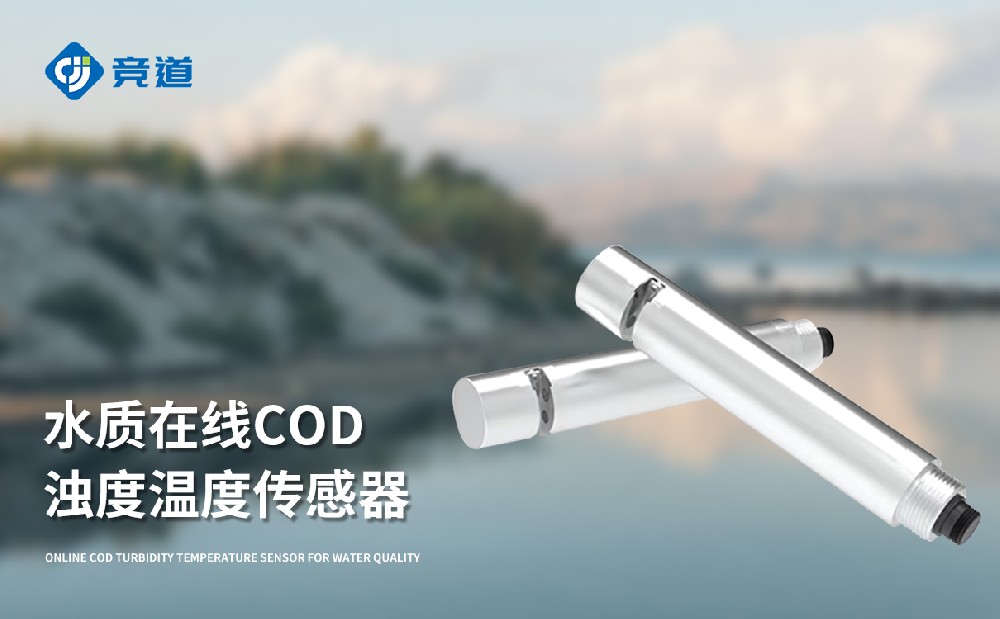 水质COD、浊度、温度三合一变送器-水质设备百科