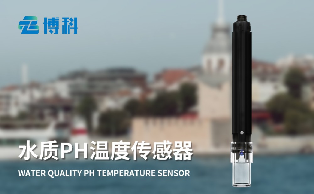 水质在线ph传感器