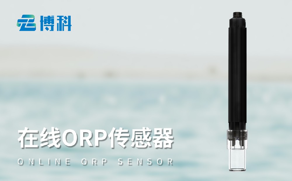 在线ORP传感器-水质百科