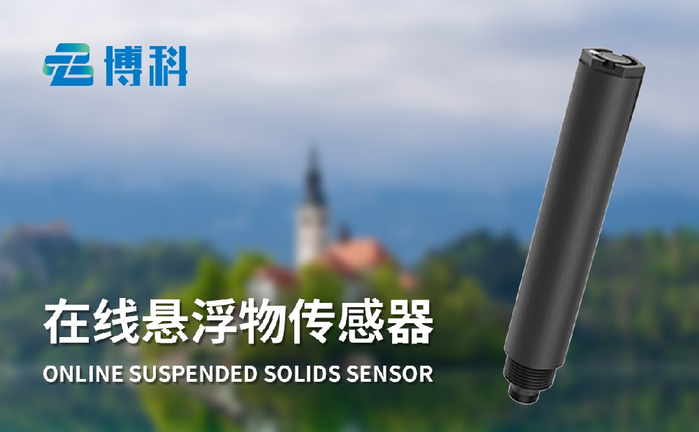 在线悬浮物传感器JD-S10产品介绍